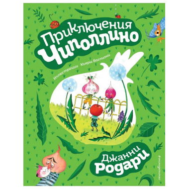 Приключения Чиполлино (ил. К. Бальони).