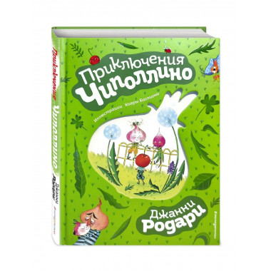 Приключения Чиполлино (ил. К. Бальони).
