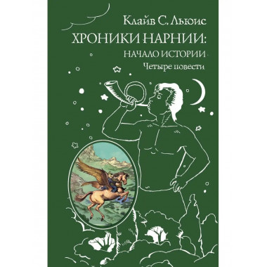 Хроники Нарнии: начало истории. Четыре повести (ил. П. Бэйнс