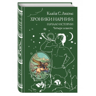 Хроники Нарнии: начало истории. Четыре повести (ил. П. Бэйнс