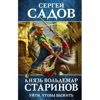 Князь Вольдемар Старинов. Книга первая. Уйти, чтобы выжить.