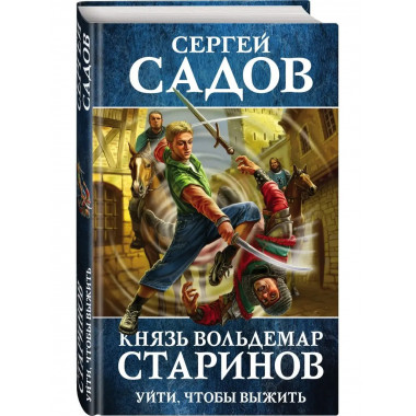 Князь Вольдемар Старинов. Книга первая. Уйти, чтобы выжить.