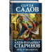 Князь Вольдемар Старинов. Книга первая. Уйти, чтобы выжить.