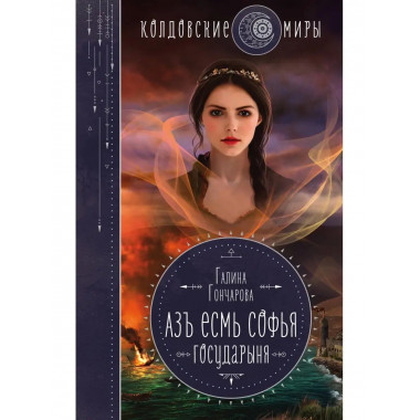 Азъ есмь Софья. Государыня.