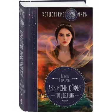 Азъ есмь Софья. Государыня.