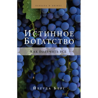 Истинное богатство.