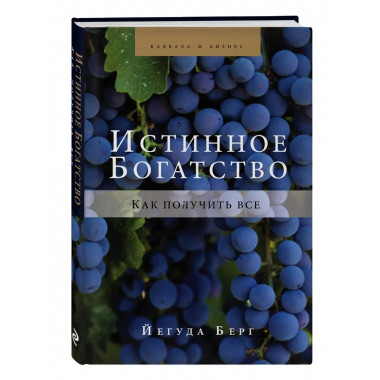 Истинное богатство.