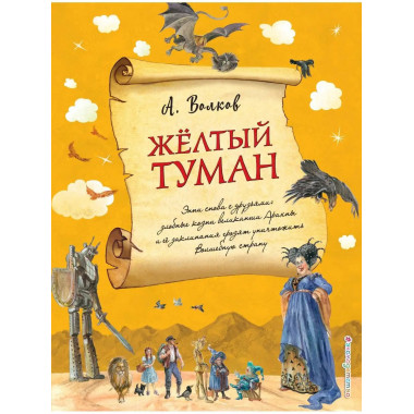 Желтый туман (ил. А. Власовой) (#5).