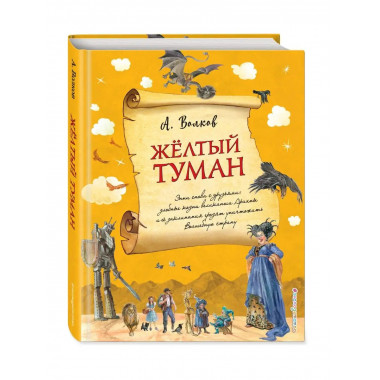 Желтый туман (ил. А. Власовой) (#5).