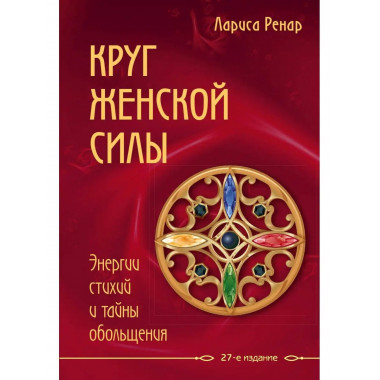 Круг женской силы. Энергии стихий и тайны обольщения.