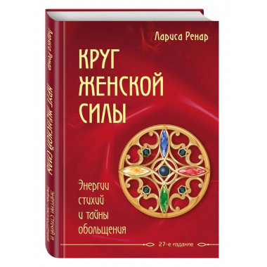 Круг женской силы. Энергии стихий и тайны обольщения.