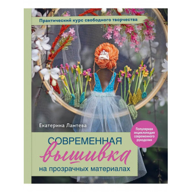 Современная вышивка на прозрачных материалах. Практический к