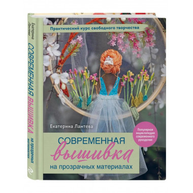 Современная вышивка на прозрачных материалах. Практический к