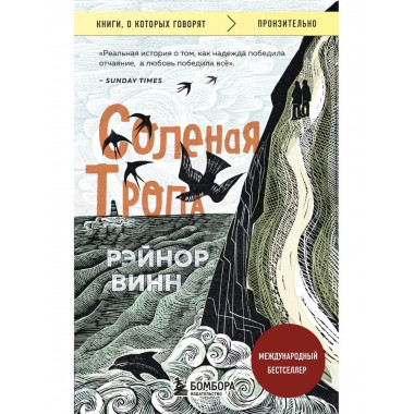 Соленая тропа.
