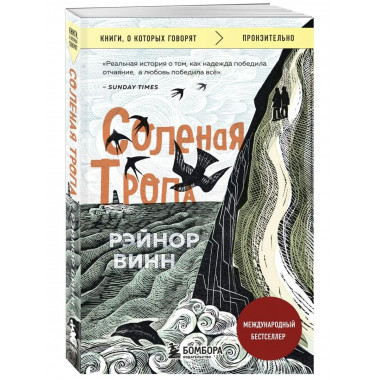 Соленая тропа.