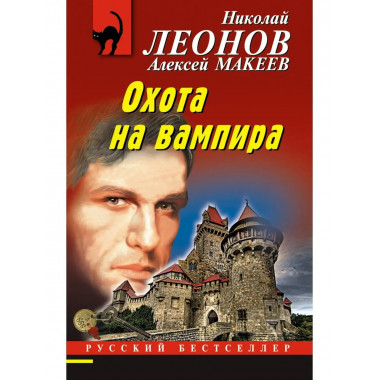Охота на вампира.