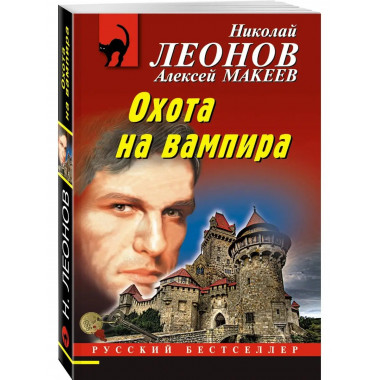 Охота на вампира.