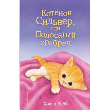Котёнок Сильвер, или Полосатый храбрец (выпуск 25).