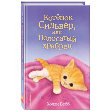 Котёнок Сильвер, или Полосатый храбрец (выпуск 25).