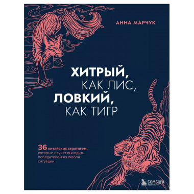 Хитрый, как лис, ловкий, как тигр. 36 китайских стратагем, к