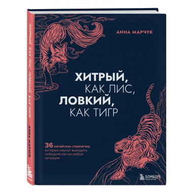 Хитрый, как лис, ловкий, как тигр. 36 китайских стратагем, к