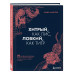 Хитрый, как лис, ловкий, как тигр. 36 китайских стратагем, к
