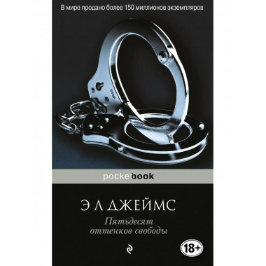 Пятьдесят оттенков свободы.