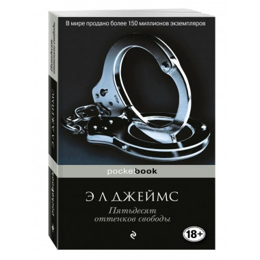 Пятьдесят оттенков свободы.