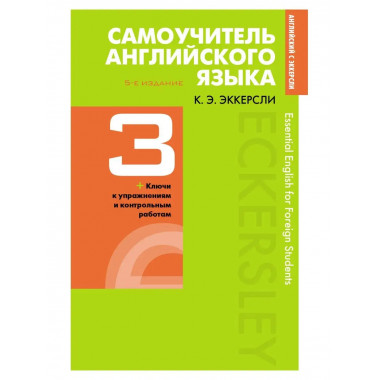 Самоучитель английского языка с ключами и контрольными работ