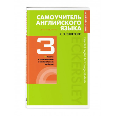 Самоучитель английского языка с ключами и контрольными работ