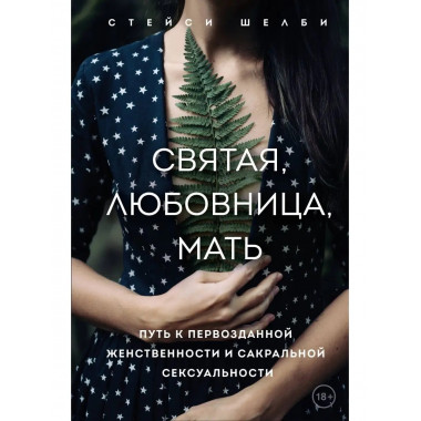 Святая, любовница, мать. Путь к первозданной женственности и