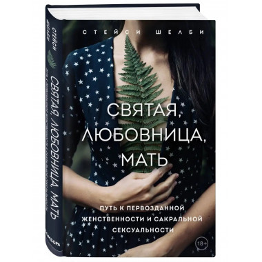 Святая, любовница, мать. Путь к первозданной женственности и