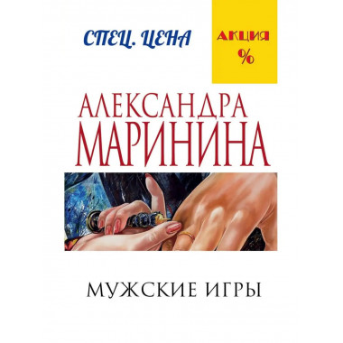 Мужские игры.