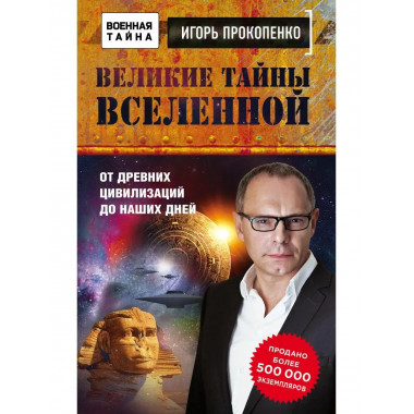 Великие тайны Вселенной. От древних цивилизаций до наших дне