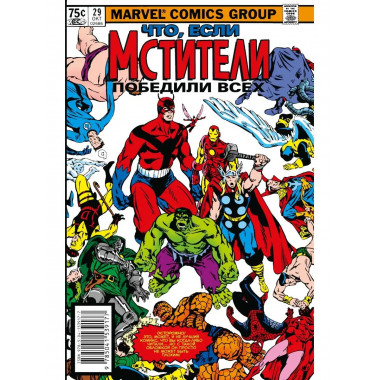 MARVEL: Что если?.. Мстители победили всех.