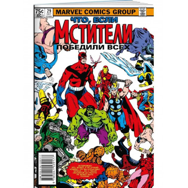 MARVEL: Что если?.. Мстители победили всех.