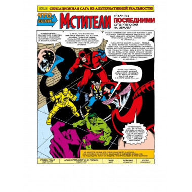 MARVEL: Что если?.. Мстители победили всех.