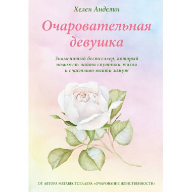 Очаровательная девушка.
