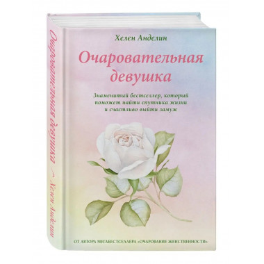 Очаровательная девушка.
