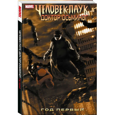 Человек-Паук/Доктор Осьминог: Год первый.