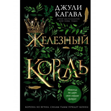 Железный король (#1).