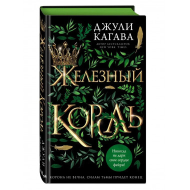 Железный король (#1).