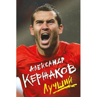 Александр Кержаков. Лучший.