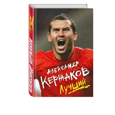 Александр Кержаков. Лучший.