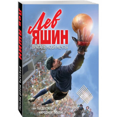 Лев Яшин. Вратарь моей мечты.