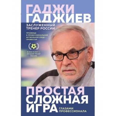 Простая сложная игра. Глазами профессионала.