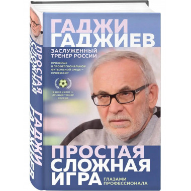 Простая сложная игра. Глазами профессионала.