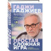 Простая сложная игра. Глазами профессионала.