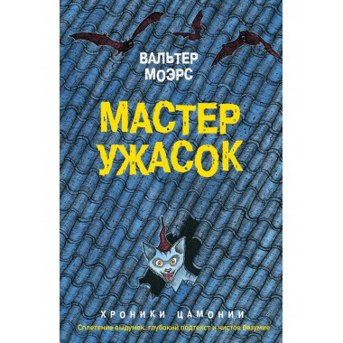 Мастер ужасок.