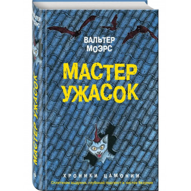 Мастер ужасок.